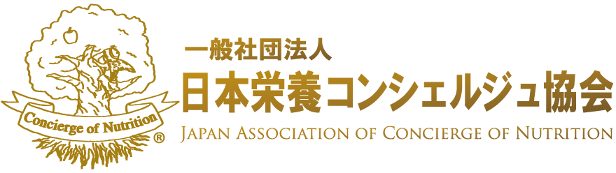 一般社団法人 日本栄養コンシェルジュ協会